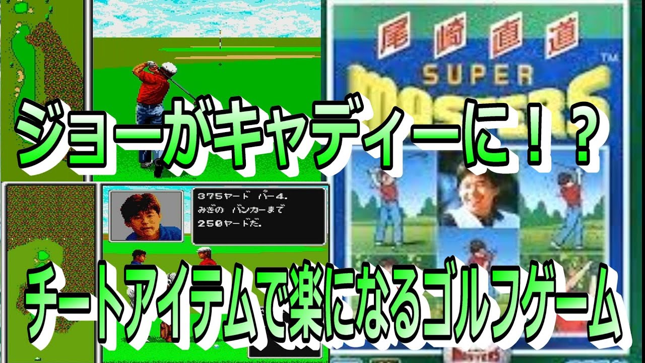 EP247【MD】尾崎直道 スーパーマスターズ