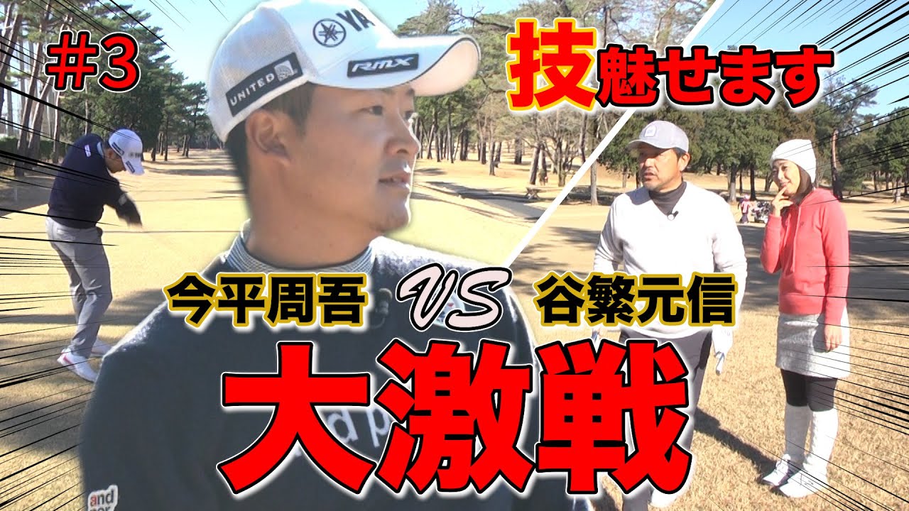 【対決】大激戦のマッチプレーガチ対決後半戦！！技を魅せる今平周吾プロと勝負に出た谷繁元信さん！打つポイントは全英オープン風！？