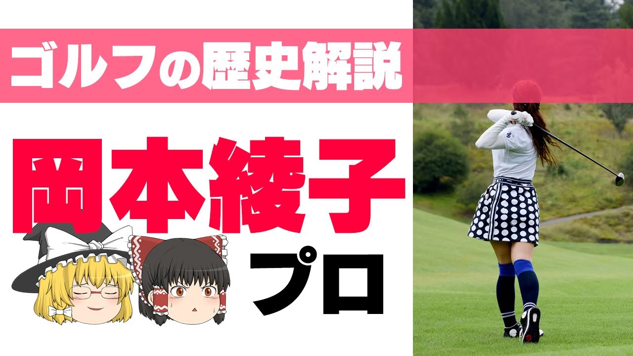 【ゆっくり解説】岡本綾子プロ！日本ゴルフ界にとっても輝かしい金字塔を打ち立てたてたレジェンド