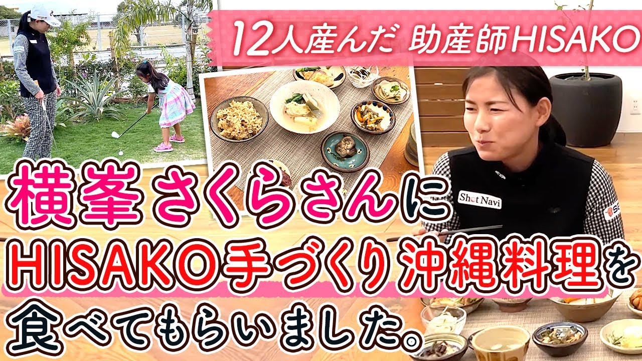 プロゴルファー横峯さくらさんにHISAKO手づくり 沖縄料理を食べてもらいました。