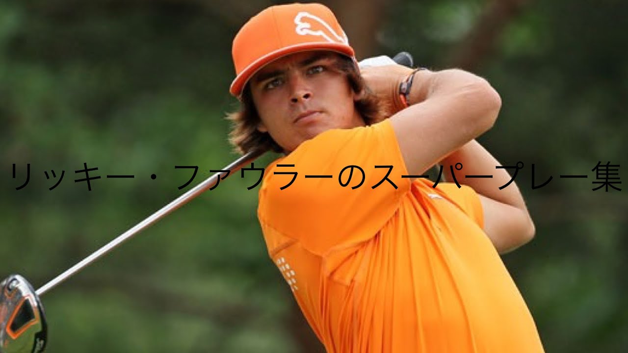 「ゴルフ」スーパープレー集　リッキー・ファウラー編