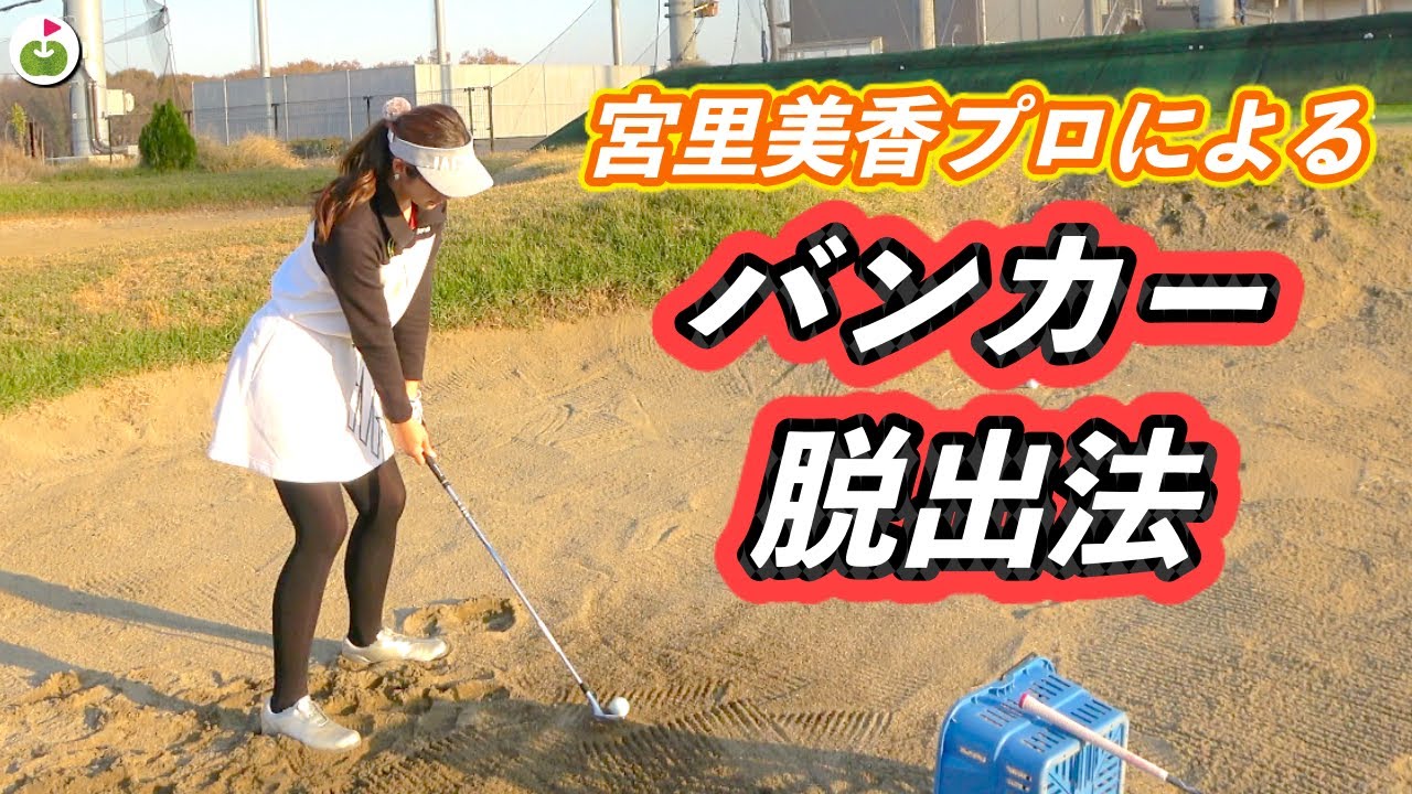 バンカーショットの基本を押さえて1回で出そう！あのウェッジが本領発揮！！【宮里美香プロのバンカーレッスン】