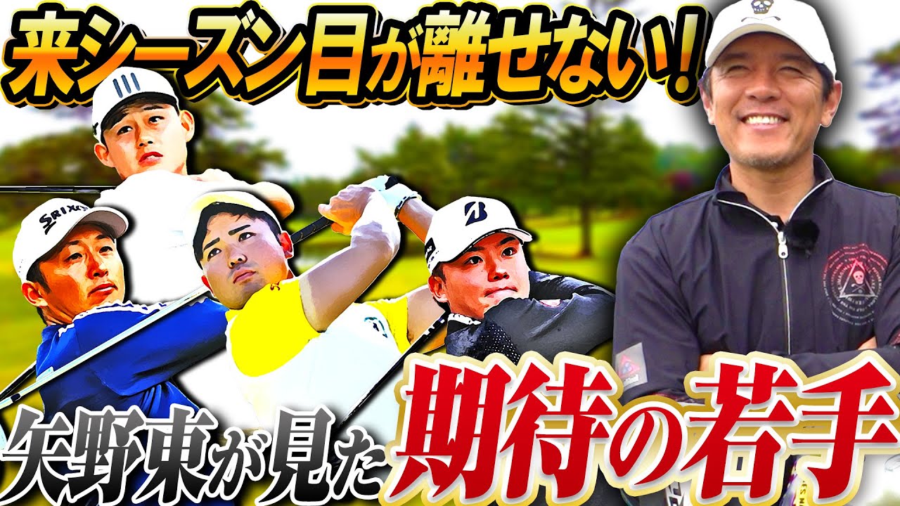 【2023年注目の若手】男子ゴルフ界の未来は明るい⁉︎今シーズン一緒に回って衝撃を受けた若手を紹介します！【男子ゴルフ】