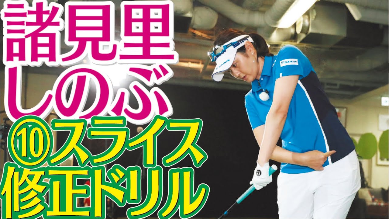 スライスの直し方 インパクトの前に腰が抜けています スライサーのためのドリル【諸見里しのぶゴルフレッスン10】golf Swing lesson　ゴルフスイング