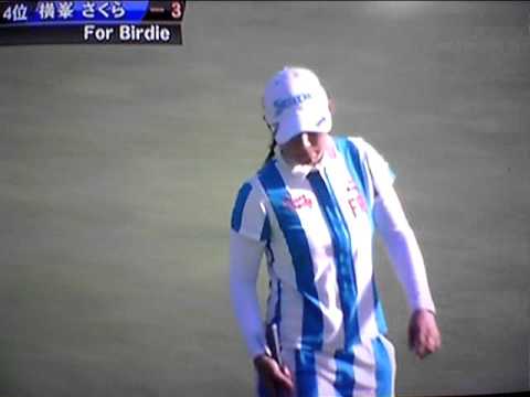 横峯さくら　パット！