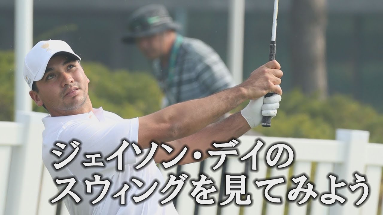 ジェイソン・デイのスウィングを分析してみた【スウィング大辞典】