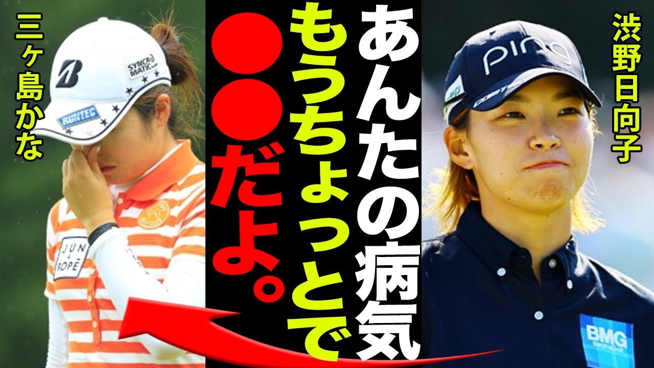 三ヶ島かなの不治の病と大ケガで選手生命の危機がヤバすぎる…！！壮絶な家庭環境と、同期の渋野日向子との深い確執に一同驚愕…！！