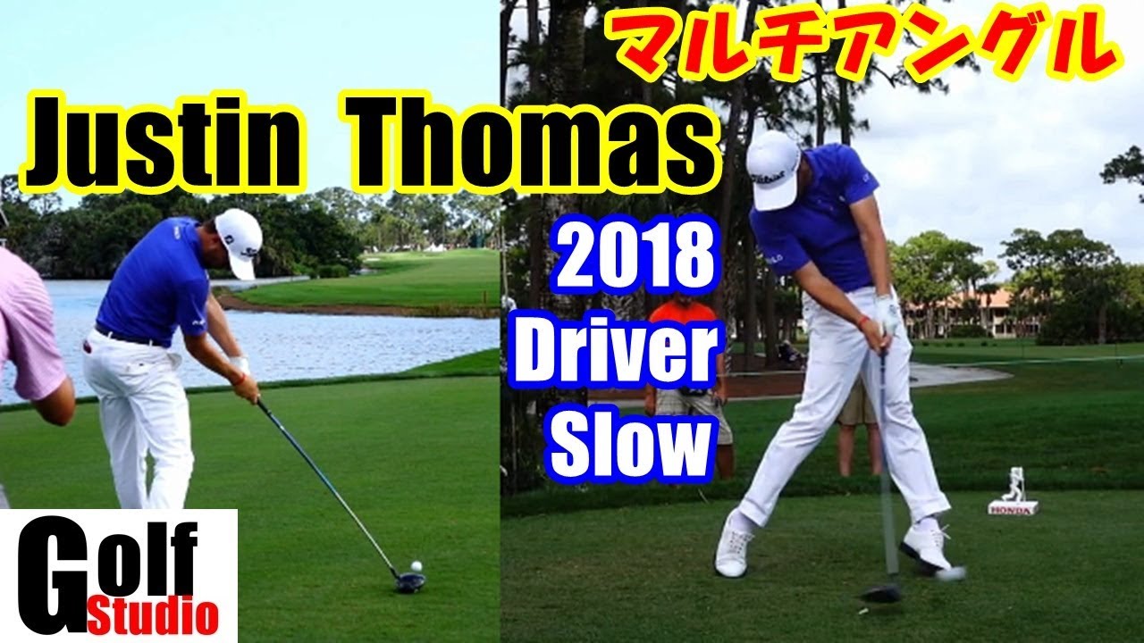 【2018年ジャスティン・トーマスのスイング】マルチアングル ドライバー スーパースロー