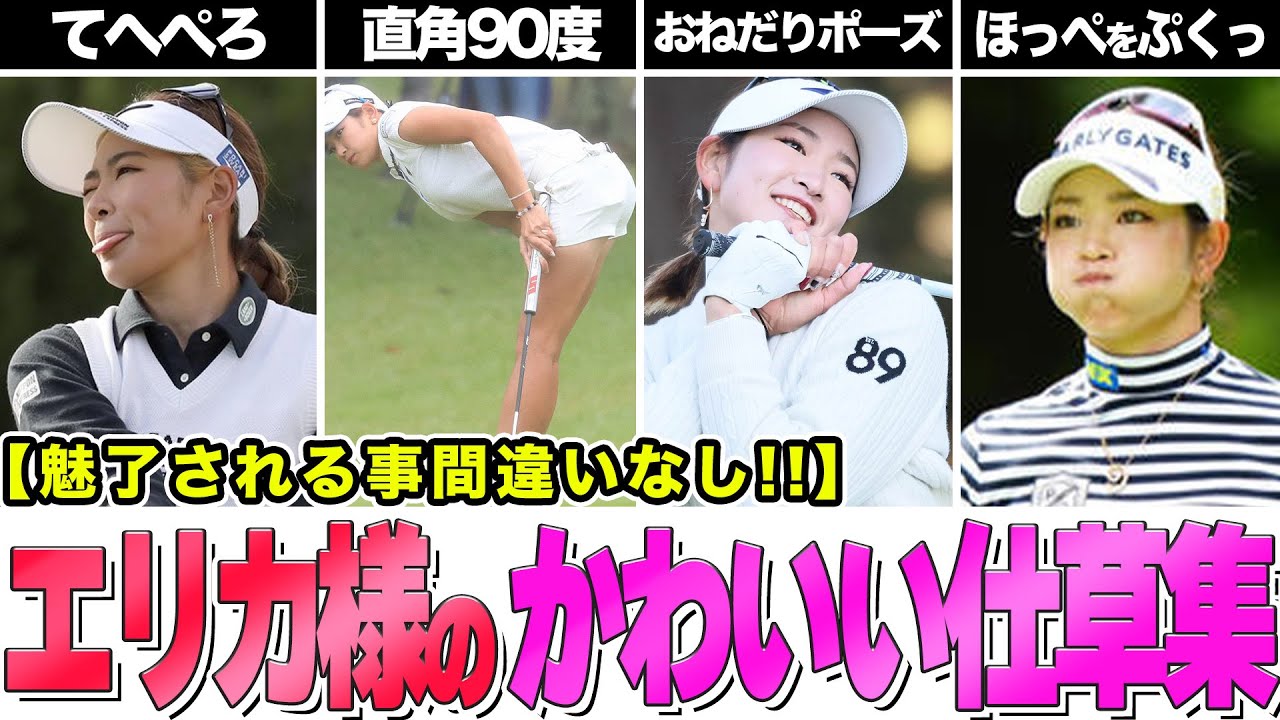 原英莉花の可愛い過ぎる仕草を大量にまとめてみた【女子ゴルフ】