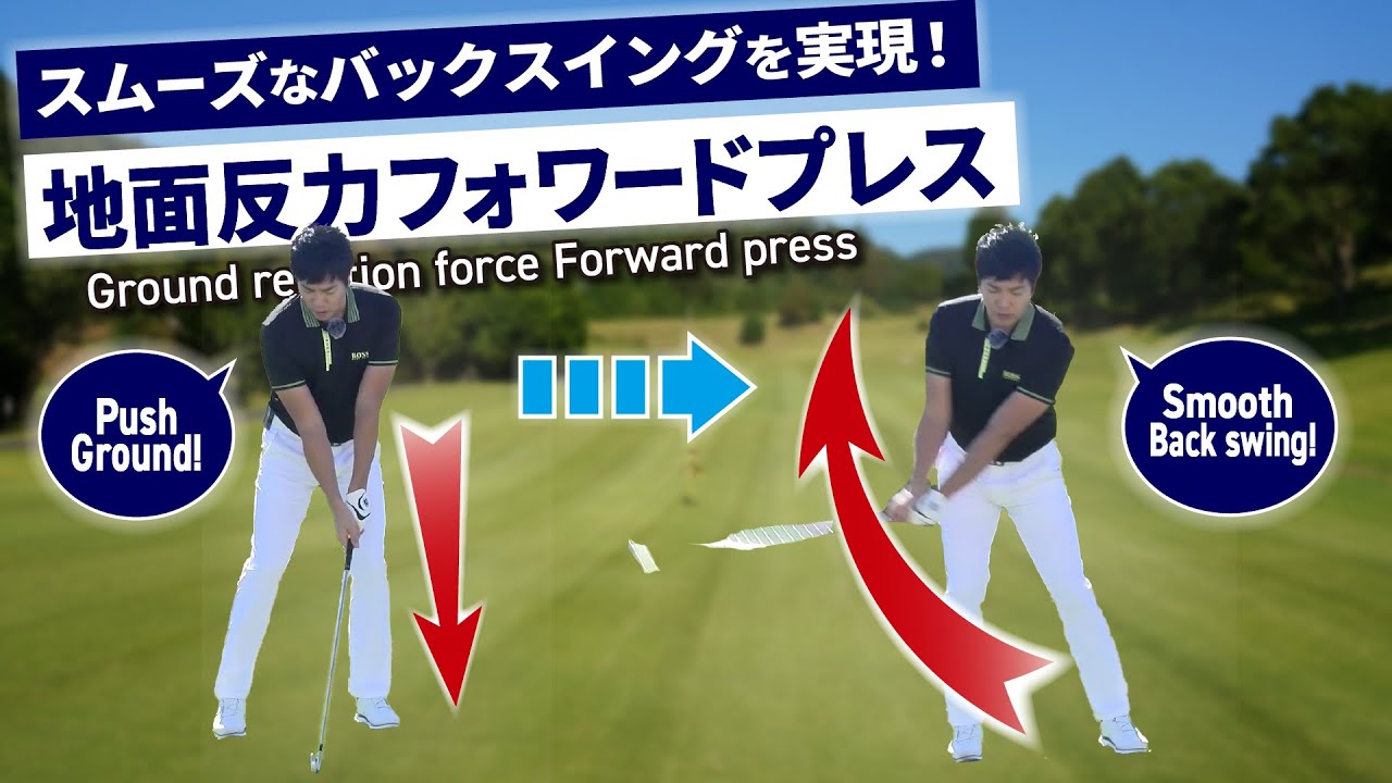 地面反力フォワードプレスでスムーズなバックスイングをマスターする。スイングのリズムとタイミングを改善して再現性の高いスイングを身に付け良いスコアを出す。