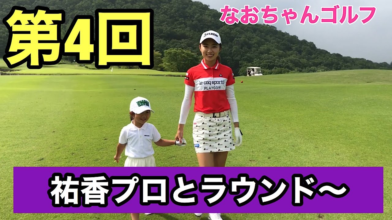 安田祐香プロと神戸ZEROキッズのラウンドです♪