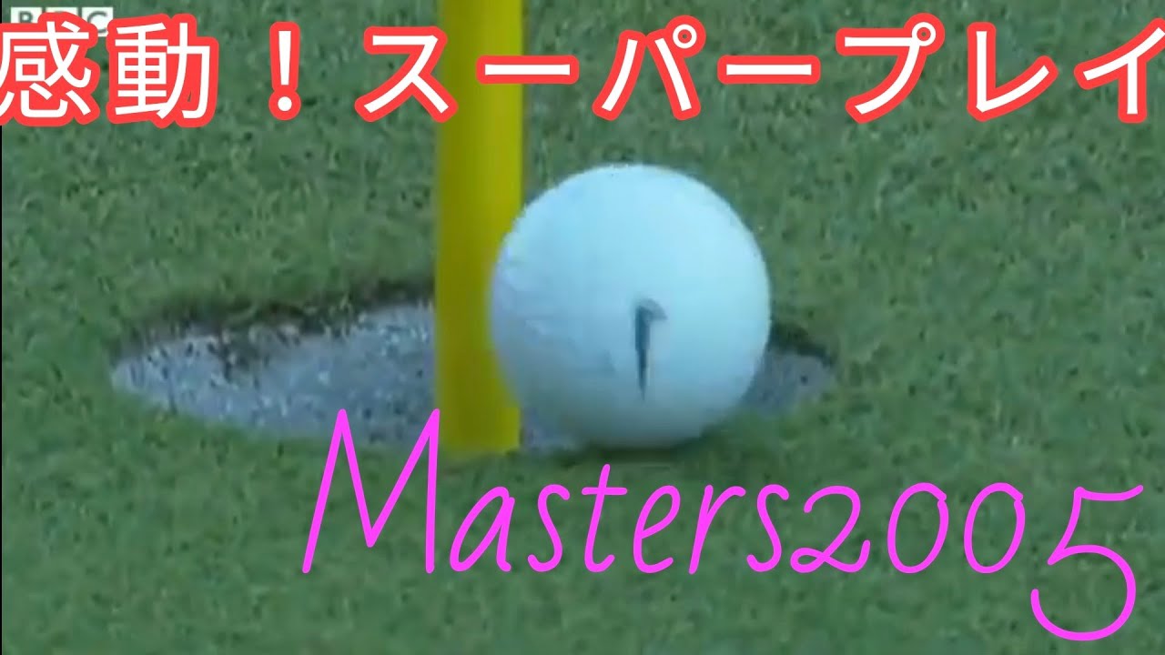 タイガーウッズ　マスターズ　名場面　Naiki　Tiger Woods   Masters 2005