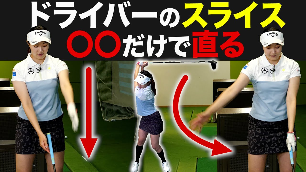【スポナビGolf×三浦桃香プロ】ドライバーのスライス改善練習法を聞いてみた