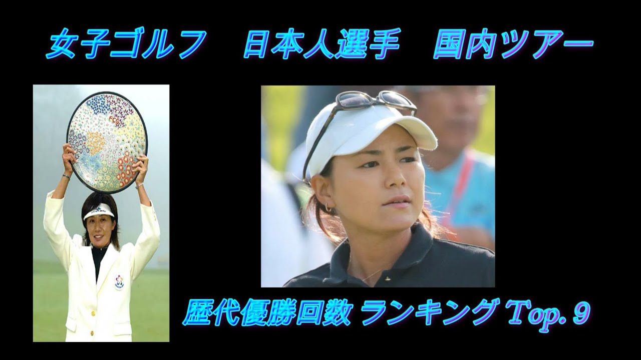 【Ranking Factory】女子ゴルフ　日本人選手　国内ツアー勝利数　ランキング　TOP.9