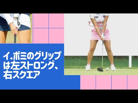『ゴルフの裏技』　イ・ボミのグリップは左手ストロング・右手スクエア！　　 ✅😎😊👍人気のまとめがあります下記クリック❕