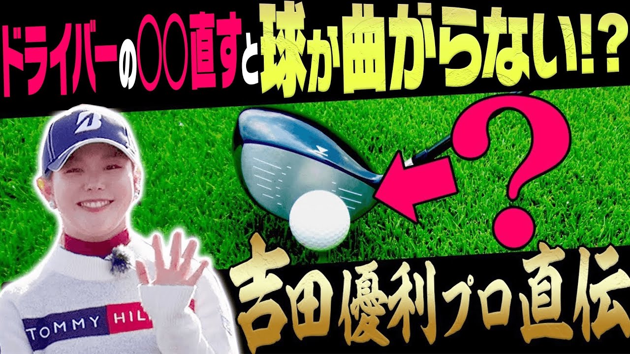 コレをやると真っ直ぐ飛ぶ！？吉田優利プロが「正しいドライバーの打ち方」を分かりやすく解説します。【Sho-Time Golf 尾崎翔太】【レッスン】【VS UUUMGOLF スペシャル】