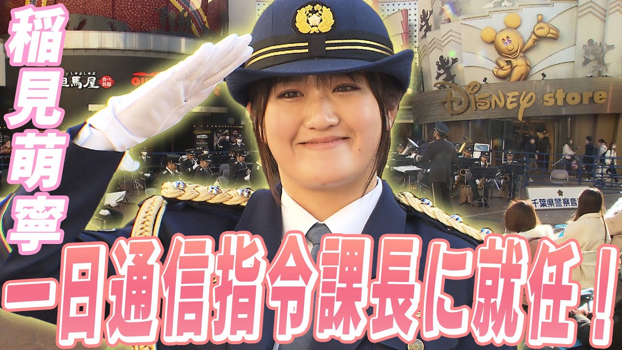 【制服姿披露】稲見萌寧が教える110番通報の注意点  千葉県警一日通信指令課長に就任