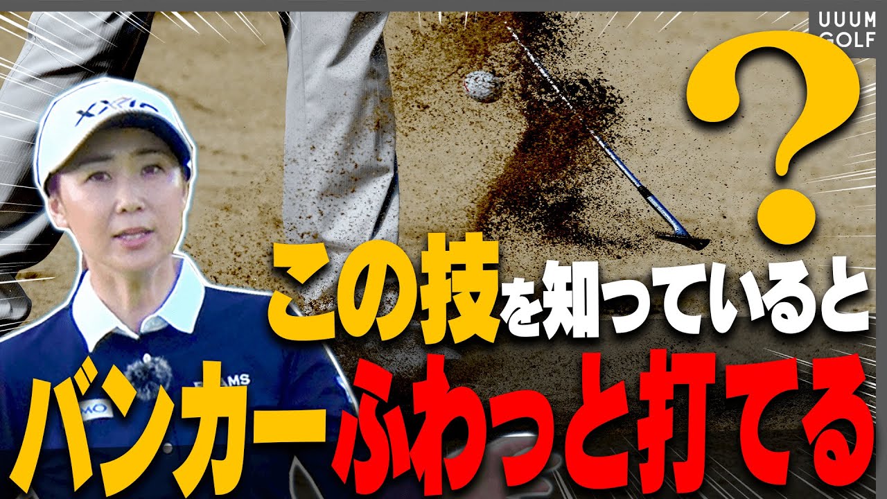 信じられないほどバンカーが上手く打てる”秘技”を古閑美保プロが分かりやすく解説します。【レッスン】【遠藤章造】【高橋としみ】【かえで】