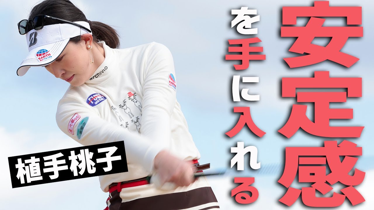 意識だけでは両わきは締まらない 植手桃子がレスキュー♪