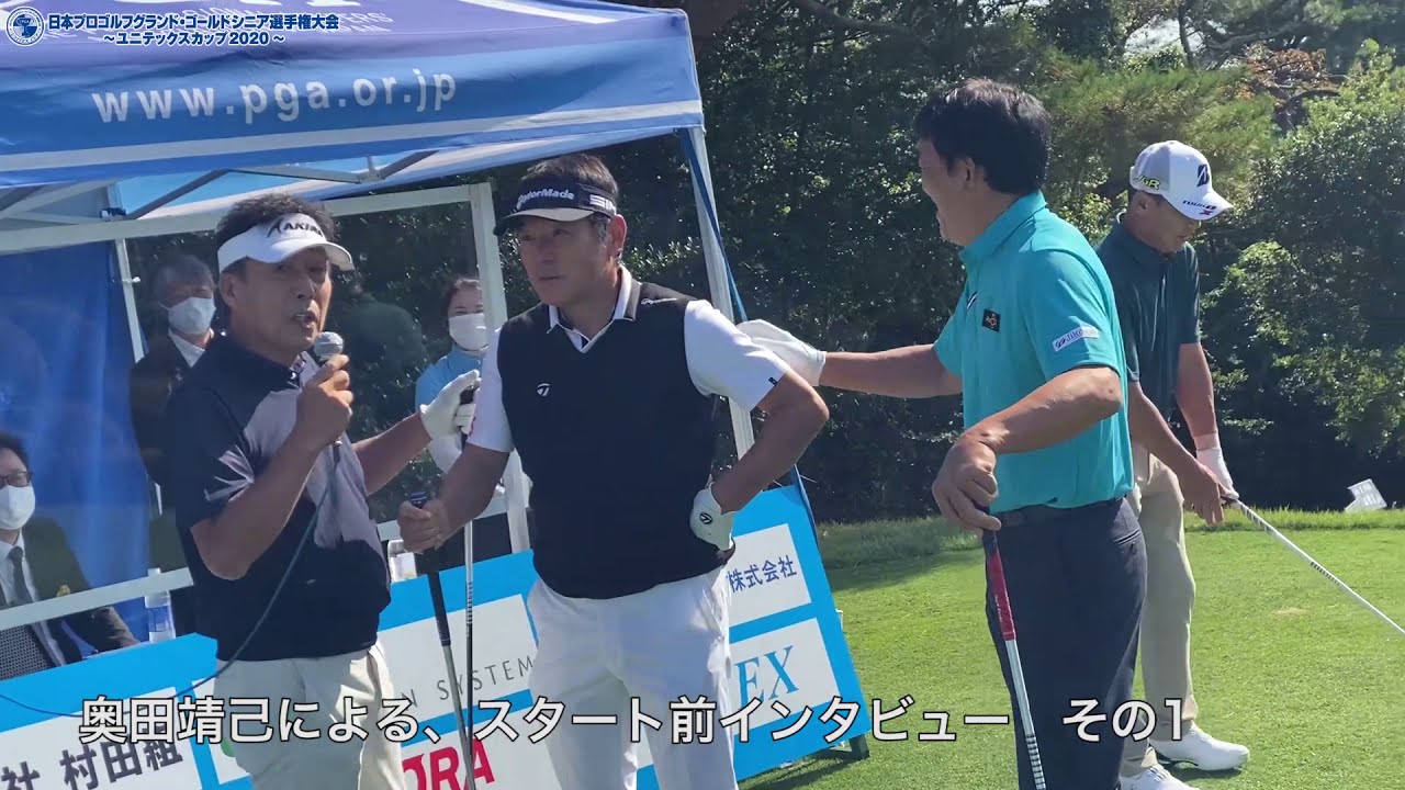 【2020日本グランドゴールドユニテックス杯/初日】奥田靖己が、尾崎直道、渡辺司、羽川豊、東聡にスタートホールでインタビュー