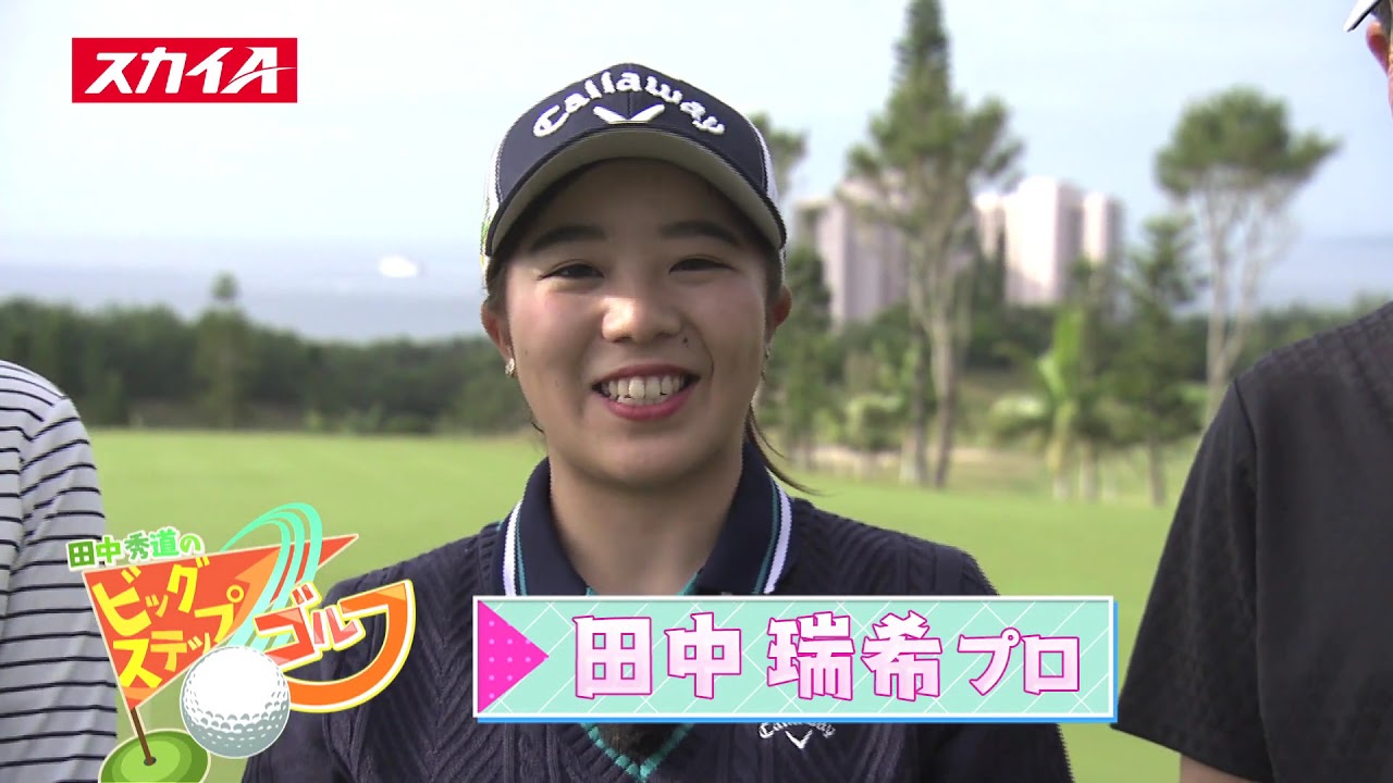 【田中秀道のビッグステップゴルフ】田中瑞希プロ