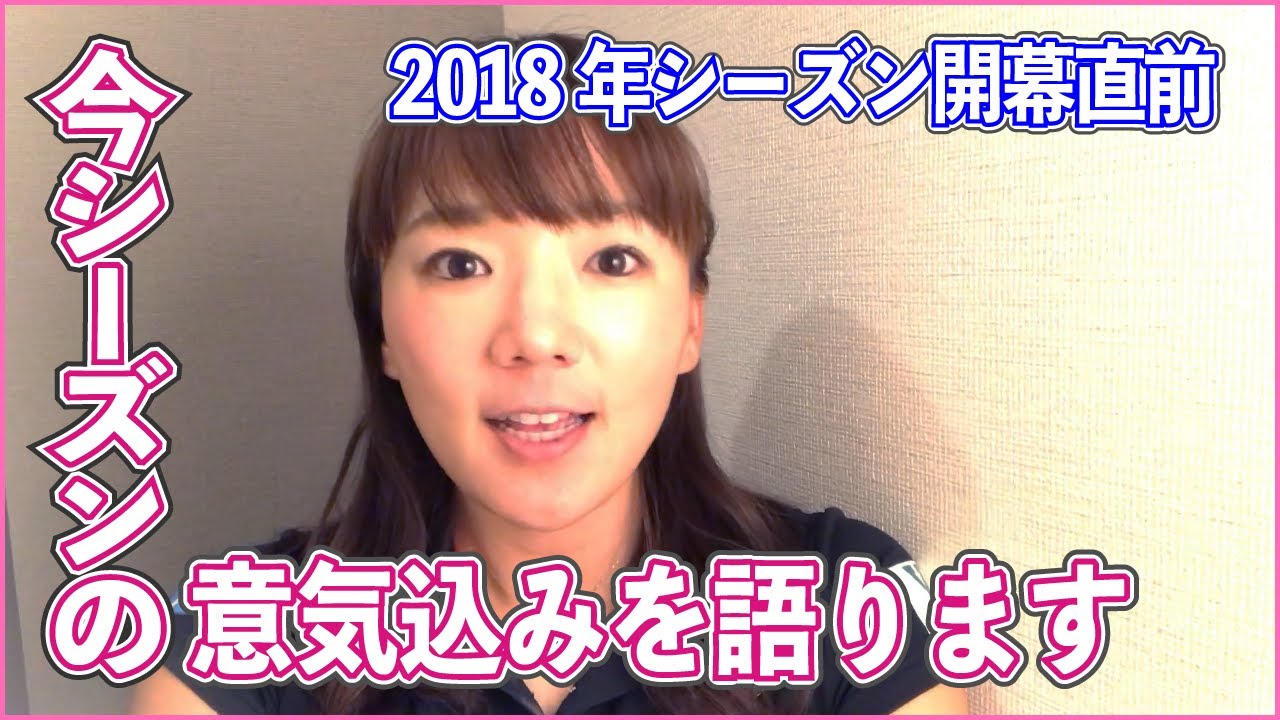 【開幕直前】今シーズンの意気込みを語ります！