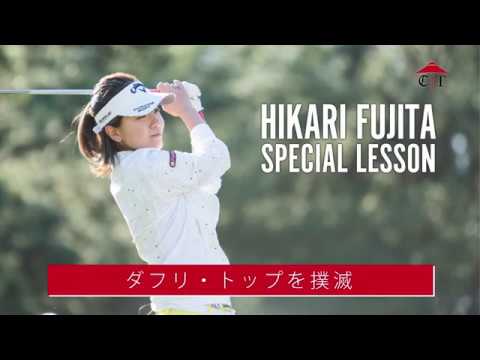 藤田光里のレッスン「ダフリ・トップを防止する練習方法」