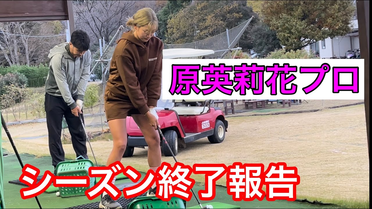 《原英莉花プロ》シーズン終了報告⛳️