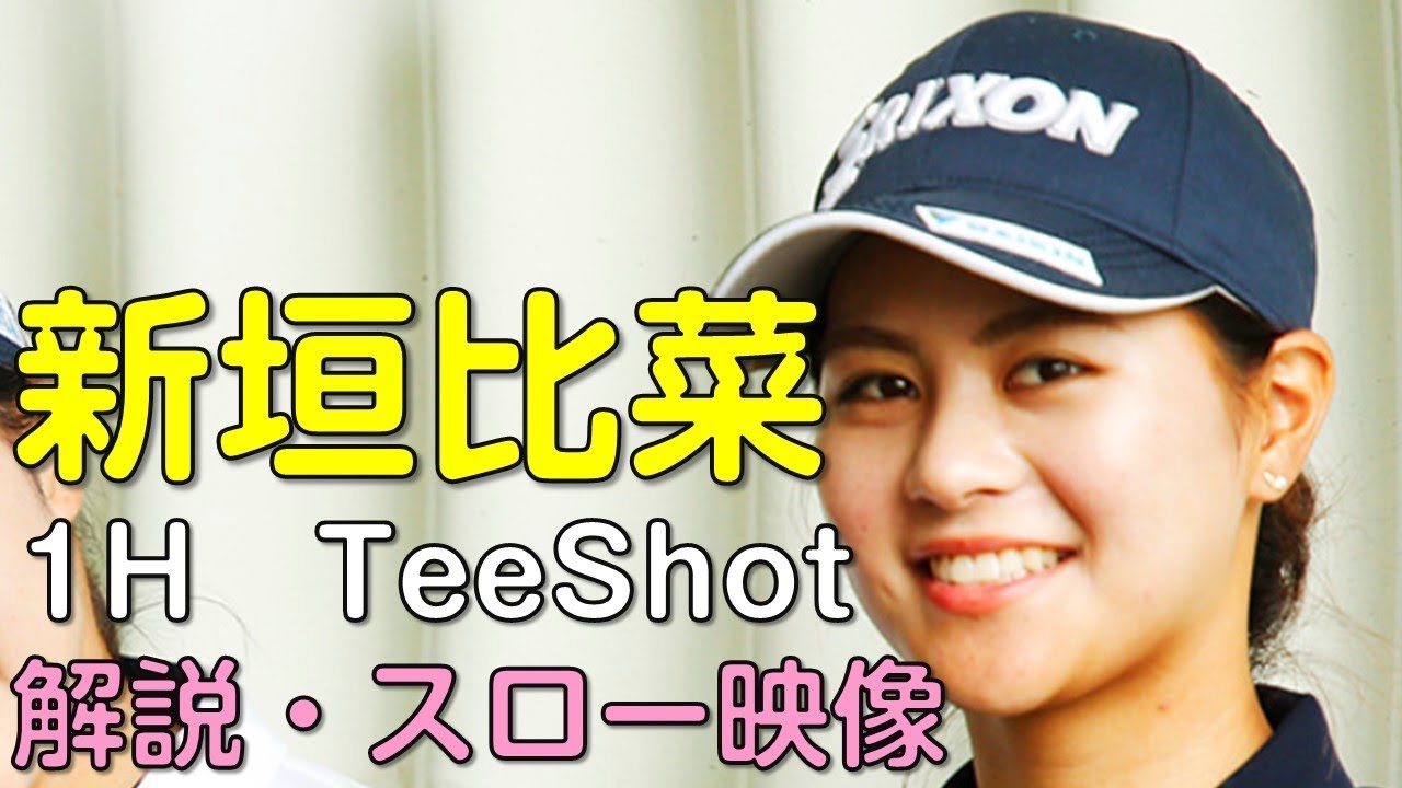 【ゴルフ】新垣比菜　最終日ティーショット　解説・スロー再生あり。（2018.11　滋賀にて）