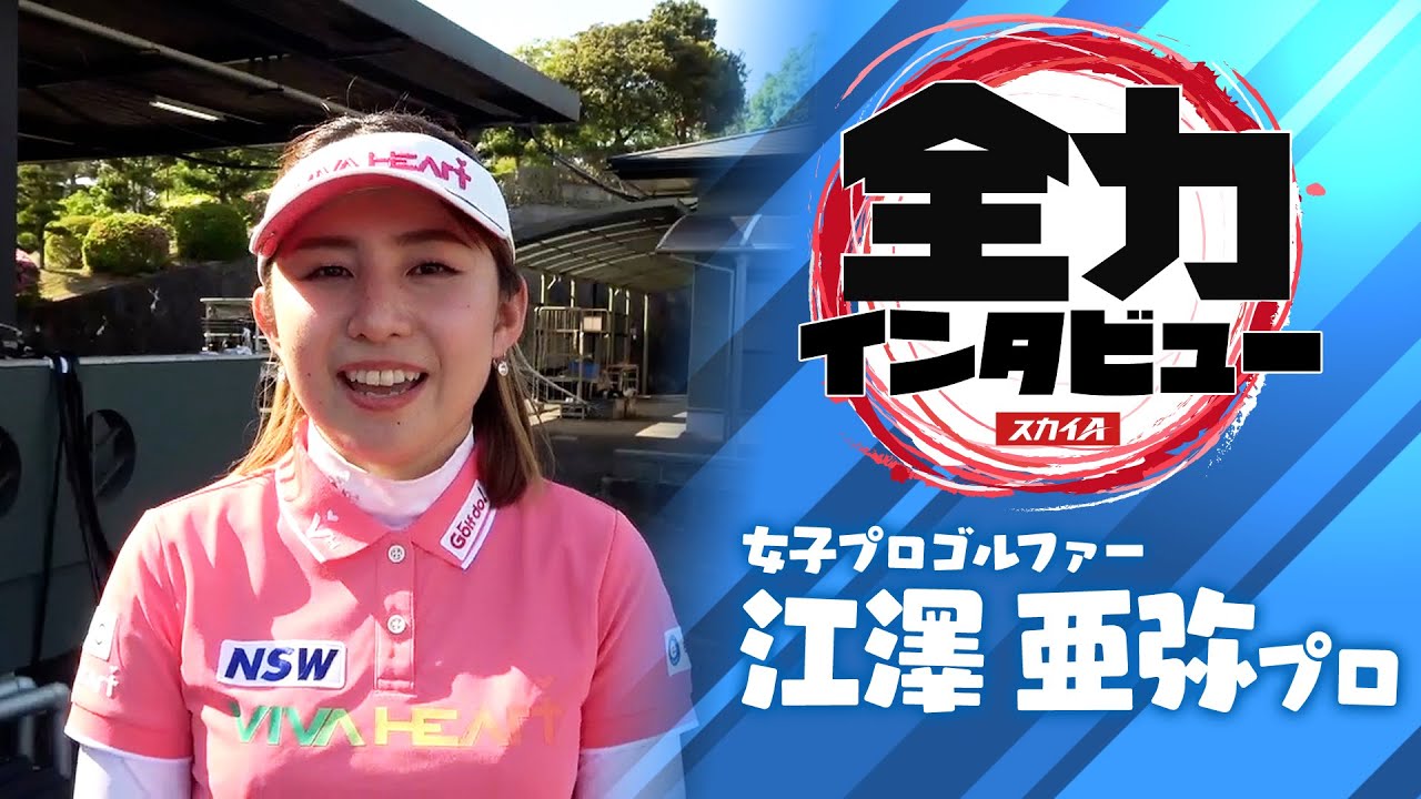 【スカイA 全力インタビュー2021】江澤亜弥プロ編