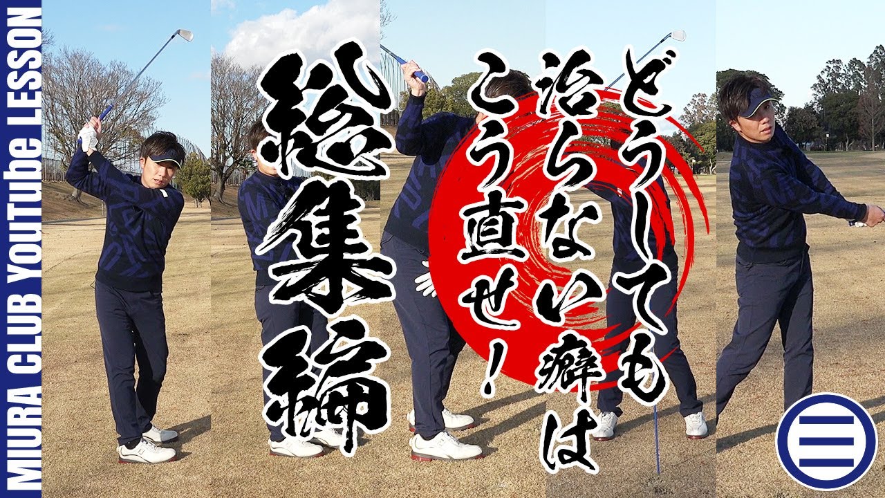 【ゴルフ】どうしても治らない癖はこう直せ！総集編