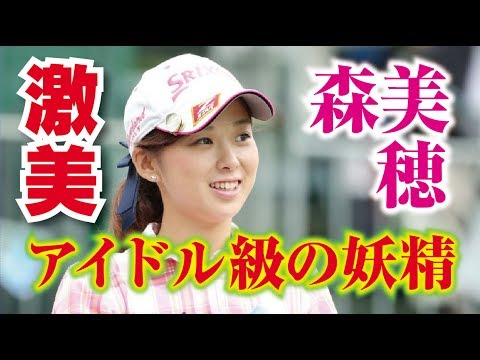 森美穂 アイドル級の妖精！女子プロゴルファー  相互チャンネル登録　SUB4SUB チャンネル返し