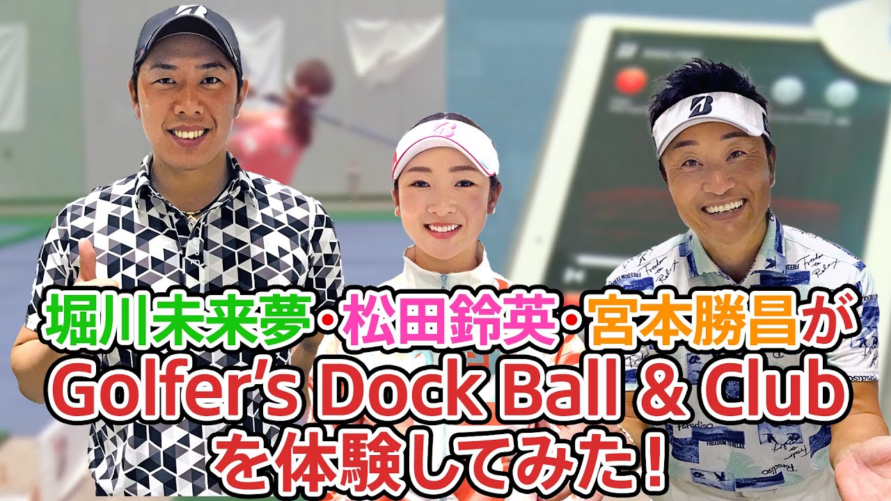 【宮本勝昌・堀川未来夢・松田鈴英】Golfer's Dock Ball＆Clubを体験してみた！
