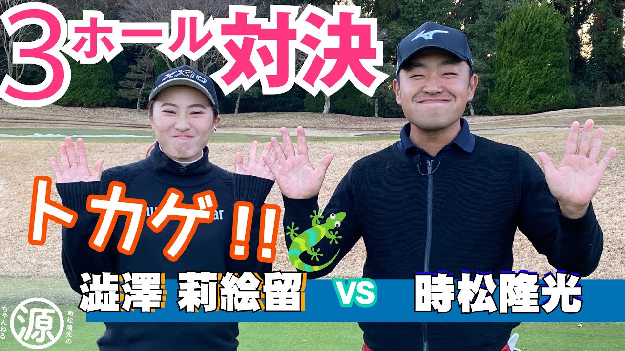 【時松隆光 VS 澁澤莉絵留】3ホールゴルフマッチvol.2 勝負の行方とドライバーワンポイントレッスン