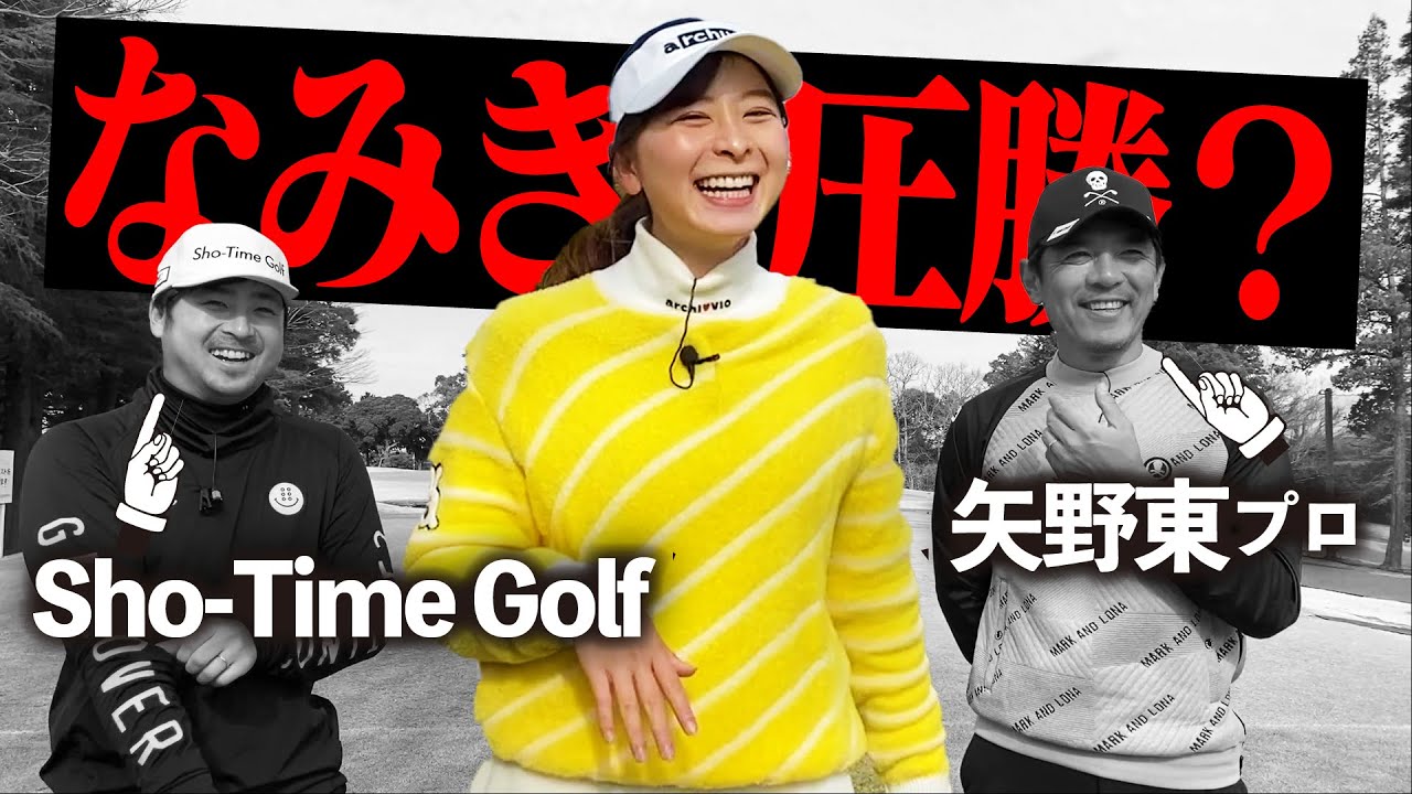 「勝てねえわ・・・」矢野東＆Sho-Time完敗宣言！？