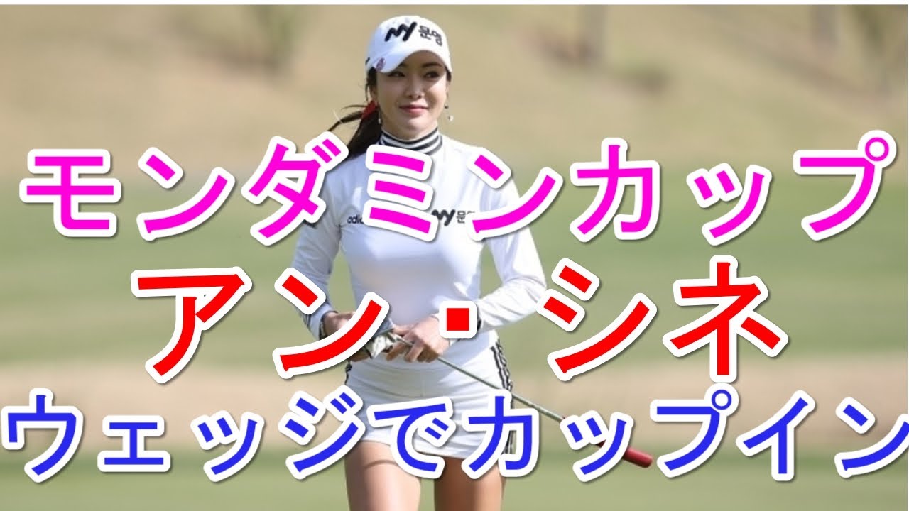 アース・モンダミンカップ2017アン・シネ、ウェッジでカップイン