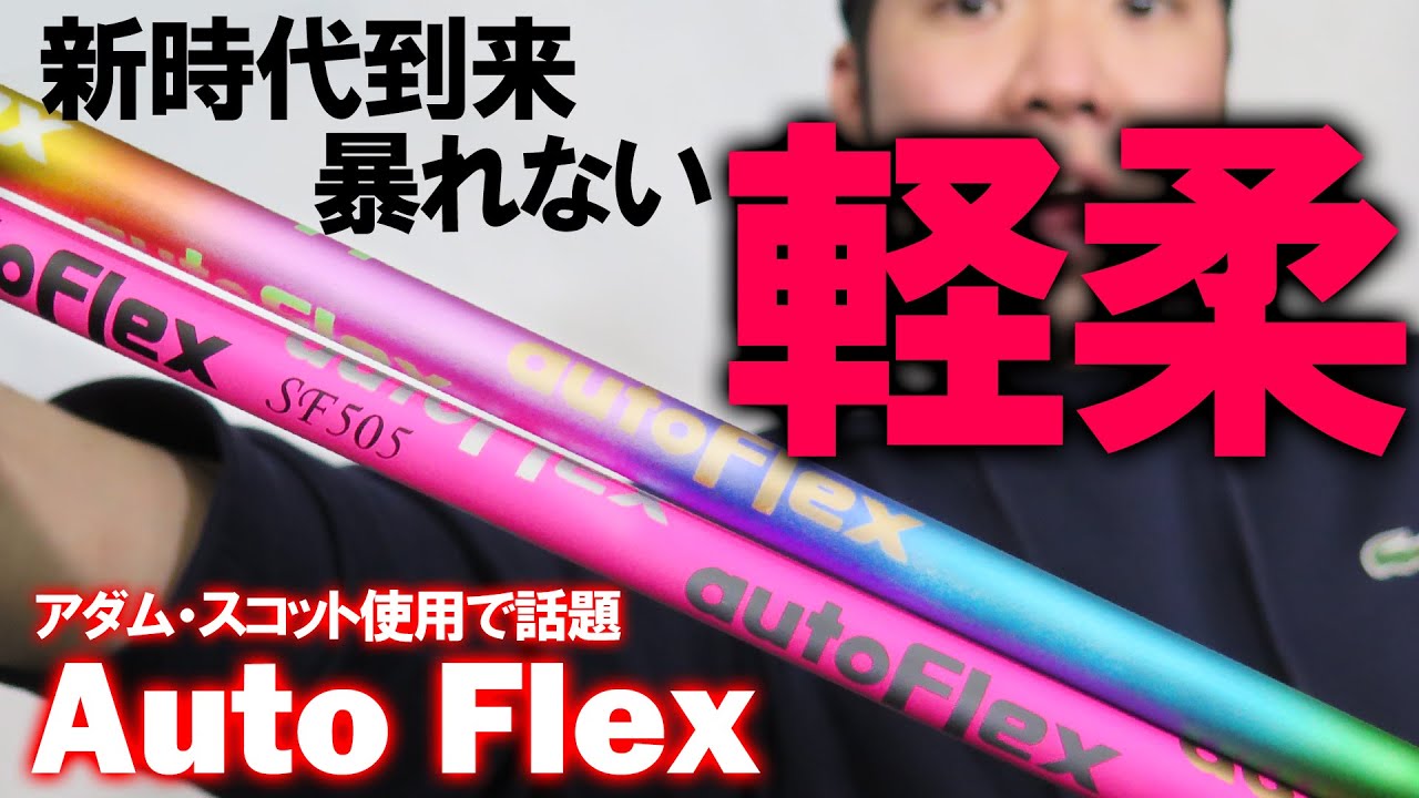 【Auto Flex】アダム・スコットが使用で話題！暴れない軽柔！脅威のしなり！+20ヤード？方向性抜群！ゴルフ ドライバー FW ハイブリッド アイアン用もあります！autoflex シャフト
