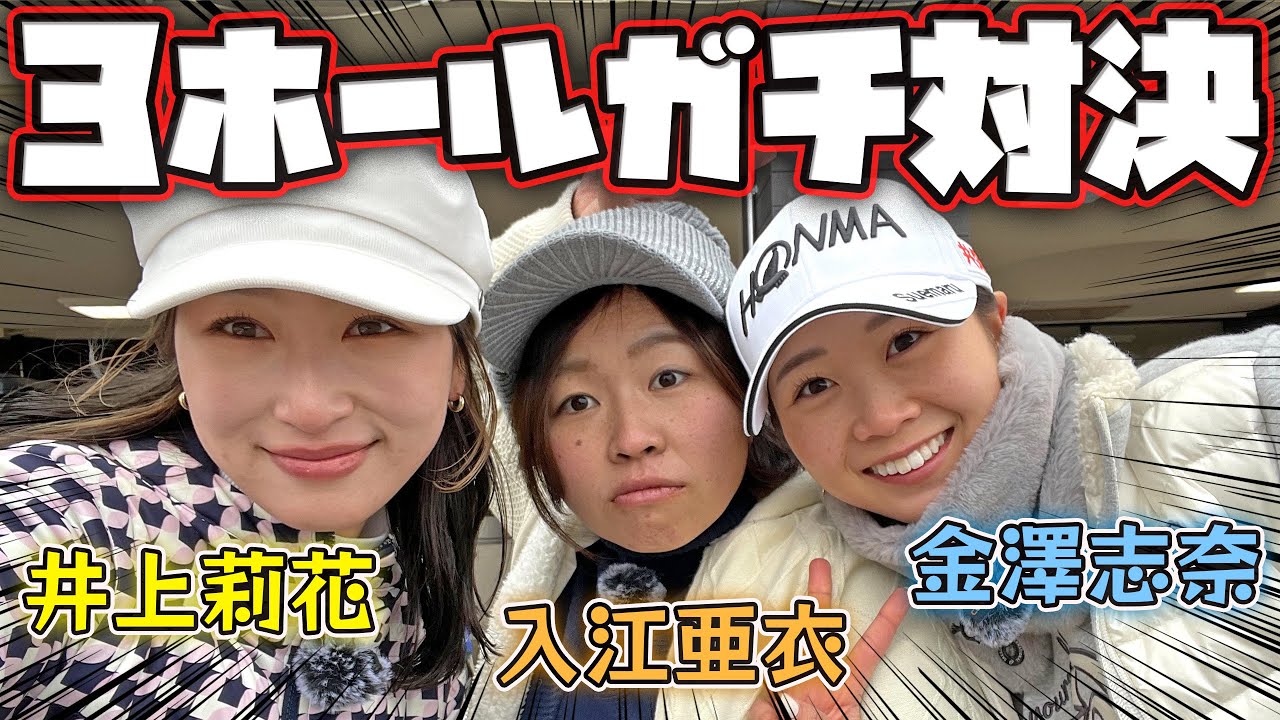 【打倒シード選手】開始早々OBバーディーに下ネタ！？笑　高校時代のプリクラも公開😂 金澤志奈vs志奈のいとこvs井上莉花🔥
