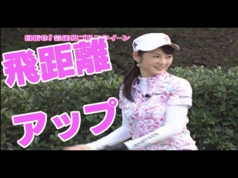 ゴルフレッスン　中嶋常幸がゴルフクイーン原史奈に、ドライバーの飛距離アップを伝授する！