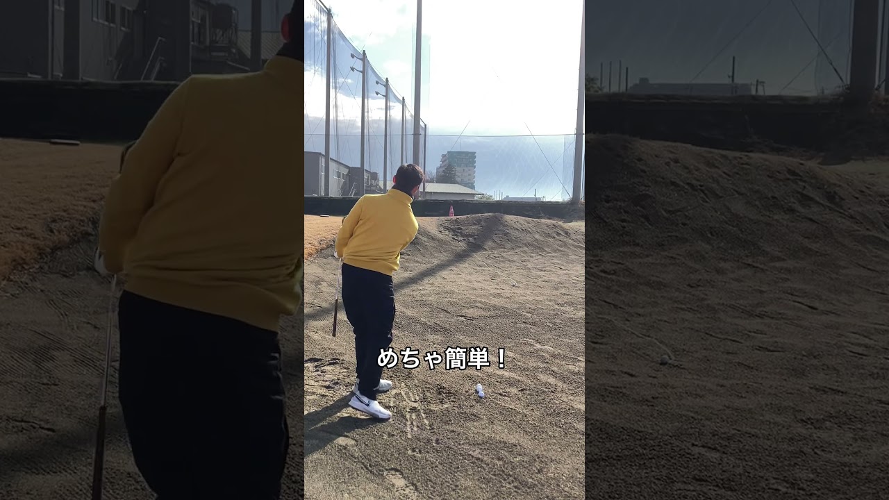 石川遼プロがyoutube上で教えてた初心者でも出来る簡単なバンカーショットがまじで簡単だった