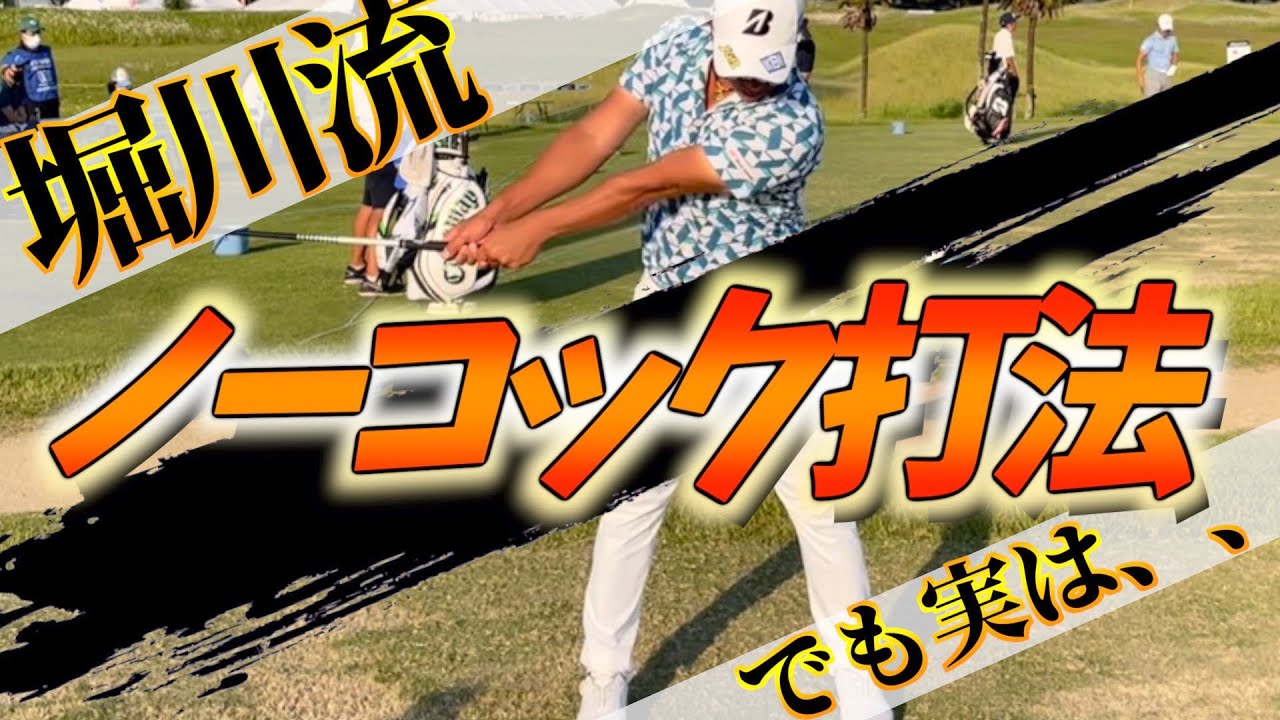 『コック』プロでも悩むコッキング【堀川未来夢ゴルフレッスン】