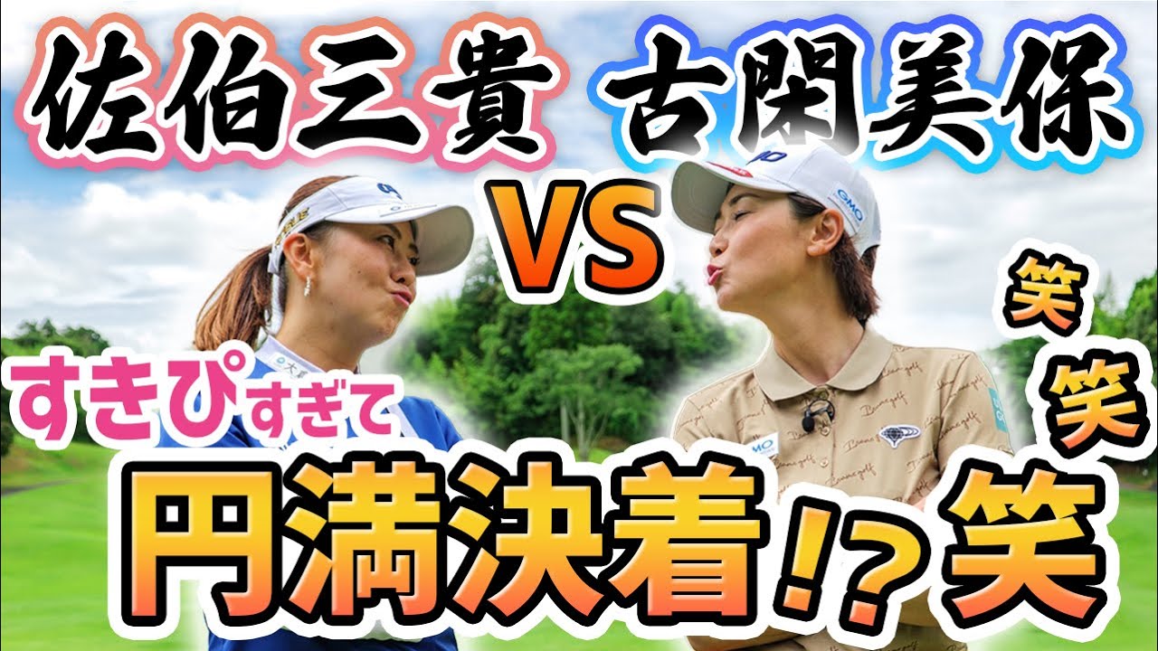 【さすがプロ】バーディーラッシュの熱盛展開に！【佐伯三貴 vs 古閑美保】