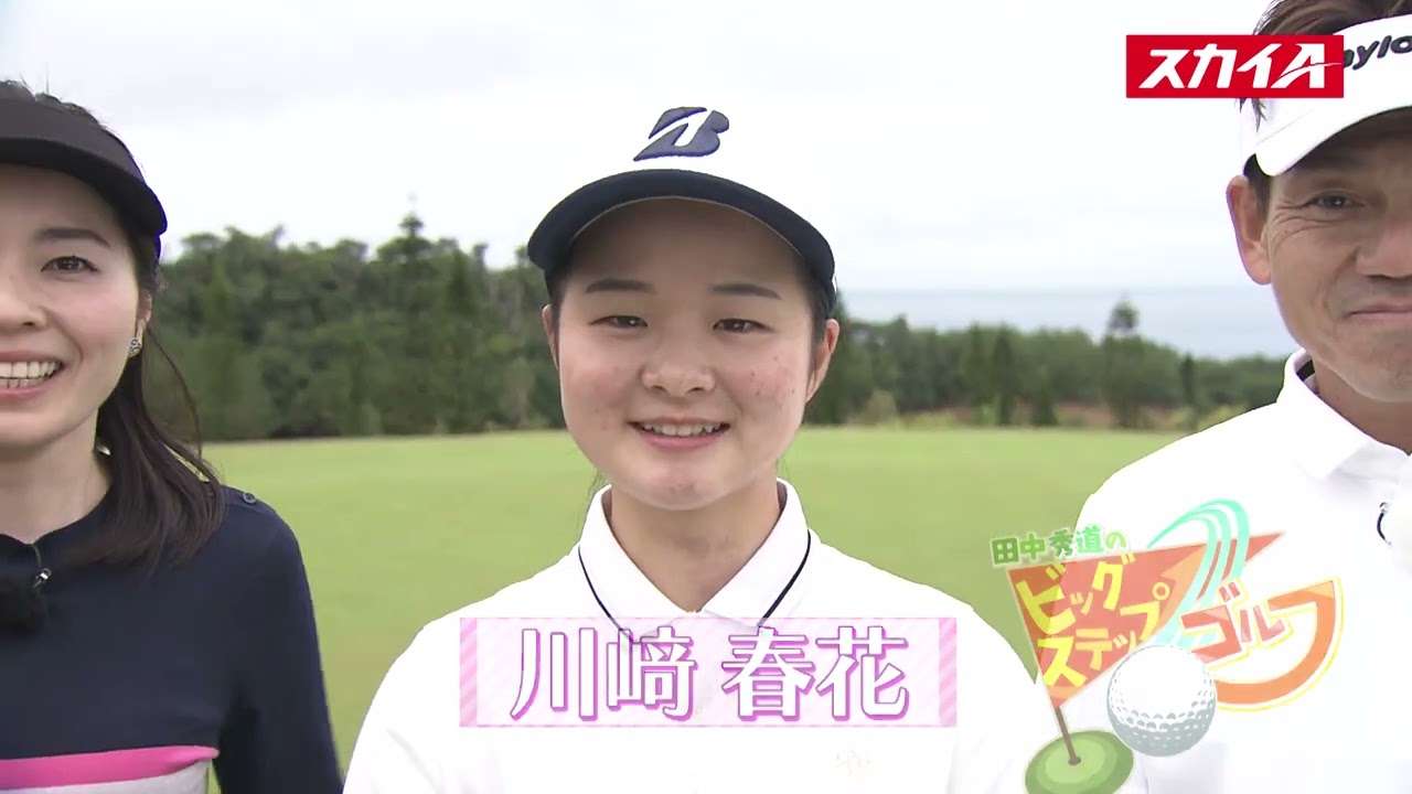 【川﨑春花プロ編】田中秀道のビッグステップゴルフ新シリーズ第５弾がスタート！