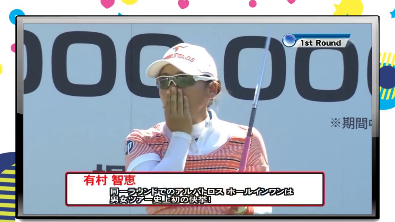 【高画質】史上初 有村智恵 アルバトロス ホールインワン　同時達成