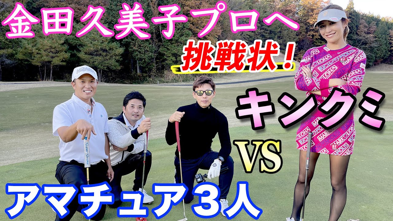 【前編】金田久美子（キンクミ）プロへ挑戦状！力を合わせればアマチュア３人で勝てるのか！？