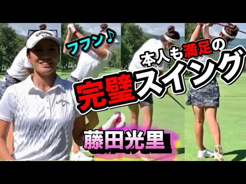 藤田光里完璧ドライバースイングをスローで！レッスン成果に三觜コーチも納得？