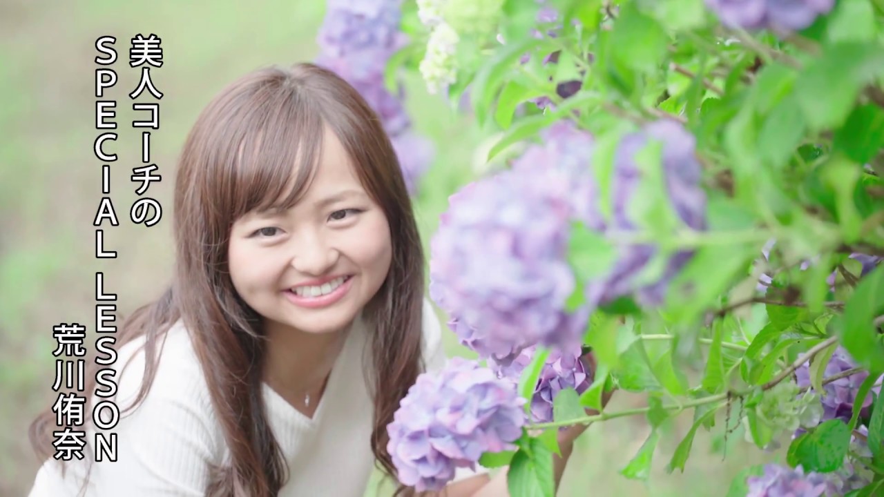 【美人コーチのSPECIAL LESSON】荒川侑奈