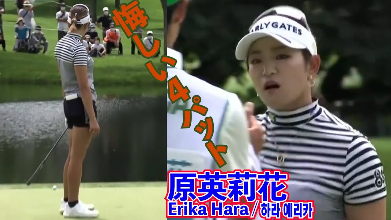 原英莉花_最終日２ホールで悔しい４パット⛳️Erika Hara_Frustrating 4 putters in the final round 2ND☄️하라 에리카_마지막날 2홀에서 4퍼터