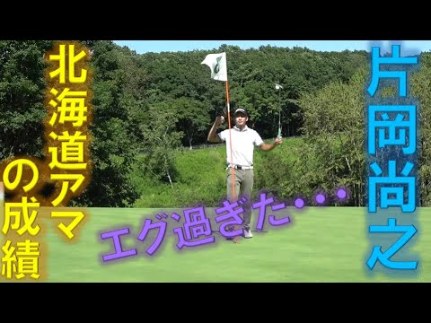 トッププロになる男がアマの試合に出ると大変なことになります・・・片岡尚之プロの北海道アマの成績がヤバ過ぎた・・・