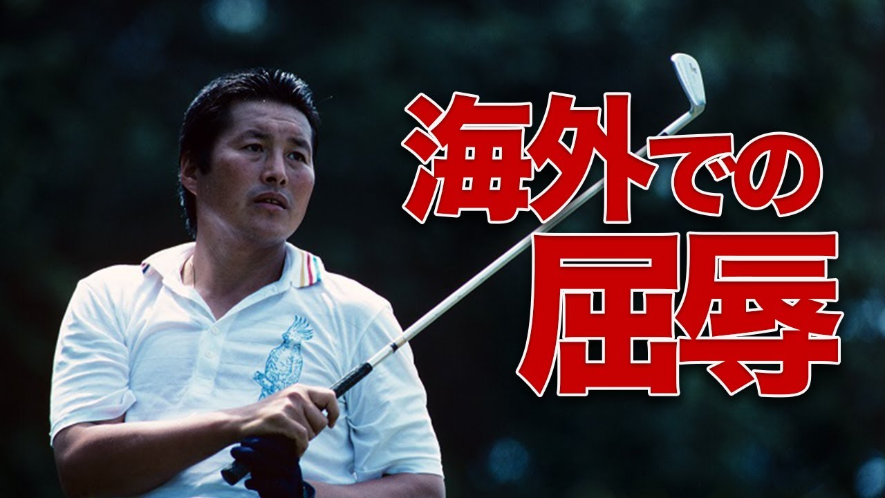 【ジャンボ尾崎】なぜ日本のレジェンドは海外で通用しなかったのか。
